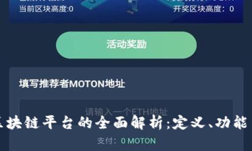 全球区块链平台的全面解析:定义、功能与前景