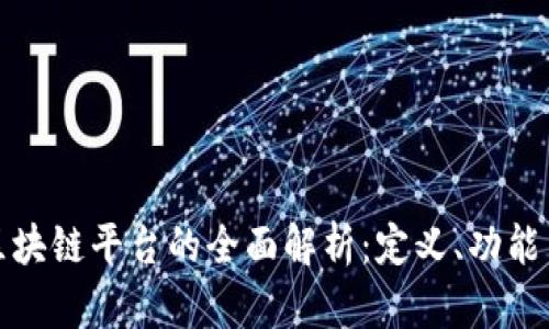 全球区块链平台的全面解析:定义、功能与前景