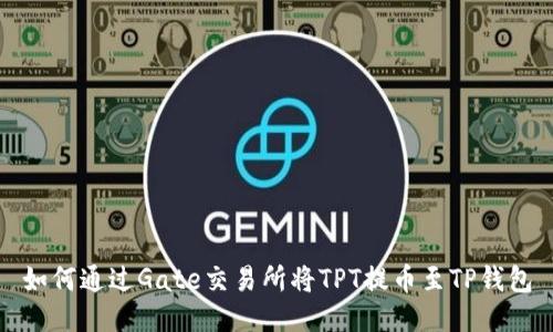 如何通过Gate交易所将TPT提币至TP钱包