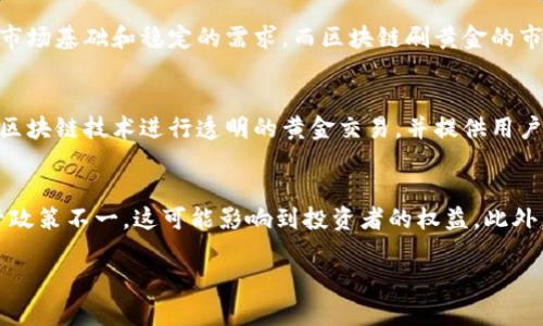 区块链刷黄金是一种新兴的金融科技概念，它将区块链技术与黄金投资结合在一起。通过区块链技术，用户能够以更为安全、透明和高效的方式进行黄金交易。由于传统黄金交易存在诸多问题，包括信息不对称、伪造和交易成本高等，区块链刷黄金旨在解决这些问题。

一、区块链技术的基本概念
区块链是一种分布式账本技术，具有去中心化、透明性和不可篡改的特性。每一个区块中包含了一组交易记录，并通过密码学算法将这一系列的区块串联在一起。这种架构使得每一笔交易都是公开、可验证的，从而降低了欺诈产生的可能性。

二、黄金投资的传统方式
传统的黄金投资方式通常包括实物黄金购买、黄金期货合约、黄金ETF等。每种方式都有其特定的优缺点，但普遍存在的一个问题是高昂的交易费用和缺乏透明度。

三、区块链刷黄金的运作方式
区块链刷黄金利用区块链技术来存储和交易黄金资产。用户可以在一个可信的平台上购买数字化的黄金，同时获得相应的区块链确认。这意味着每一克黄金都会有一个独特的数字身份，用户可以随时查证其来源。使用区块链技术，使得交易几乎是实时的，大幅降低了成本。

四、区块链刷黄金的优势
区块链刷黄金具备多个优势。首先，它提高了交易的透明度，用户可以随时查询黄金的来源和去向。其次，区块链技术的去中心化特性降低了交易的中介成本。此外，使用数字化黄金，用户可以轻松进行小额投资，进一步增强了流动性。

五、区块链刷黄金的挑战
尽管区块链刷黄金的前景广阔，但也面临着许多挑战。例如，监管机构对这种新兴交易方式的态度尚未完全明确，可能会限制市场的发展。同时，用户的认知和接受度也是一大问题，许多投资者仍对数字资产持谨慎态度。

六、区块链刷黄金的市场前景
随着人们对数字资产认知的加深和区块链技术的不断发展，区块链刷黄金有望成为未来黄金交易的重要形式。越来越多的金融机构和创业公司开始关注这一领域，市场上的竞争也将逐渐加剧。

相关问题分析

问题1：区块链刷黄金的安全性如何保障？
区块链刷黄金采用了非常先进的加密技术，以确保交易的安全性。每一笔交易都需要经过网络中的多个节点确认，从而降低了欺诈的风险。此外，区块链的去中心化特性使得黑客更难以攻击。即使某一节点受到攻击，整个网络仍能正常运作。

问题2：如何参与区块链刷黄金投资？
参与区块链刷黄金投资相对简单。用户只需要选择一个信誉良好的平台，通过注册账户便可开始投资。通常情况下，用户将资金转换为数字资产后，便可进行交易。同时，还需关注平台的费用和服务条款，以避免后续的麻烦。

问题3：区块链刷黄金能否替代传统黄金投资？
虽然区块链刷黄金有其独特的优势，但是否能够完全替代传统黄金投资仍然存在争议。传统黄金投资有着长期的市场基础和稳定的需求，而区块链刷黄金的市场还在发展中。未来的市场趋势将取决于用户的接受程度和技术的发展。

问题4：目前有哪些公司提供区块链刷黄金服务？
目前市场上已有一些公司专注于区块链刷黄金服务，例如某些数字资产交易所和专门的金融科技公司。它们通过区块链技术进行透明的黄金交易，并提供用户友好的界面与服务。但用户在选择平台时仍需谨慎，优先考虑那些具有良好声誉和市场反馈的公司。

问题5：区块链刷黄金的法律风险有哪些？
由于区块链刷黄金在法律上的不确定性，投资者可能面临多种法律风险。例如，不同国家或地区对数字资产的监管政策不一，这可能影响到投资者的权益。此外，某些骗局可能利用区块链刷黄金的名义进行欺诈，消费者需提高警惕。

希望以上内容能帮助您深入理解区块链刷黄金的概念、优势以及相关问题。如果您还有其他疑问，欢迎继续讨论。