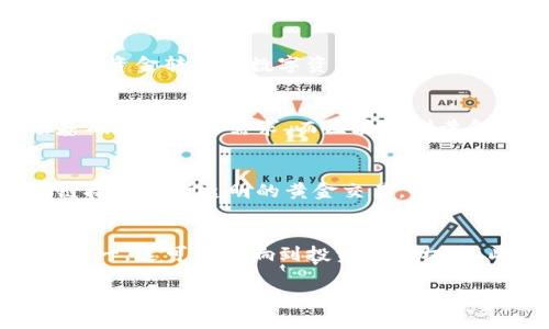 区块链刷黄金是一种新兴的金融科技概念，它将区块链技术与黄金投资结合在一起。通过区块链技术，用户能够以更为安全、透明和高效的方式进行黄金交易。由于传统黄金交易存在诸多问题，包括信息不对称、伪造和交易成本高等，区块链刷黄金旨在解决这些问题。

一、区块链技术的基本概念
区块链是一种分布式账本技术，具有去中心化、透明性和不可篡改的特性。每一个区块中包含了一组交易记录，并通过密码学算法将这一系列的区块串联在一起。这种架构使得每一笔交易都是公开、可验证的，从而降低了欺诈产生的可能性。

二、黄金投资的传统方式
传统的黄金投资方式通常包括实物黄金购买、黄金期货合约、黄金ETF等。每种方式都有其特定的优缺点，但普遍存在的一个问题是高昂的交易费用和缺乏透明度。

三、区块链刷黄金的运作方式
区块链刷黄金利用区块链技术来存储和交易黄金资产。用户可以在一个可信的平台上购买数字化的黄金，同时获得相应的区块链确认。这意味着每一克黄金都会有一个独特的数字身份，用户可以随时查证其来源。使用区块链技术，使得交易几乎是实时的，大幅降低了成本。

四、区块链刷黄金的优势
区块链刷黄金具备多个优势。首先，它提高了交易的透明度，用户可以随时查询黄金的来源和去向。其次，区块链技术的去中心化特性降低了交易的中介成本。此外，使用数字化黄金，用户可以轻松进行小额投资，进一步增强了流动性。

五、区块链刷黄金的挑战
尽管区块链刷黄金的前景广阔，但也面临着许多挑战。例如，监管机构对这种新兴交易方式的态度尚未完全明确，可能会限制市场的发展。同时，用户的认知和接受度也是一大问题，许多投资者仍对数字资产持谨慎态度。

六、区块链刷黄金的市场前景
随着人们对数字资产认知的加深和区块链技术的不断发展，区块链刷黄金有望成为未来黄金交易的重要形式。越来越多的金融机构和创业公司开始关注这一领域，市场上的竞争也将逐渐加剧。

相关问题分析

问题1：区块链刷黄金的安全性如何保障？
区块链刷黄金采用了非常先进的加密技术，以确保交易的安全性。每一笔交易都需要经过网络中的多个节点确认，从而降低了欺诈的风险。此外，区块链的去中心化特性使得黑客更难以攻击。即使某一节点受到攻击，整个网络仍能正常运作。

问题2：如何参与区块链刷黄金投资？
参与区块链刷黄金投资相对简单。用户只需要选择一个信誉良好的平台，通过注册账户便可开始投资。通常情况下，用户将资金转换为数字资产后，便可进行交易。同时，还需关注平台的费用和服务条款，以避免后续的麻烦。

问题3：区块链刷黄金能否替代传统黄金投资？
虽然区块链刷黄金有其独特的优势，但是否能够完全替代传统黄金投资仍然存在争议。传统黄金投资有着长期的市场基础和稳定的需求，而区块链刷黄金的市场还在发展中。未来的市场趋势将取决于用户的接受程度和技术的发展。

问题4：目前有哪些公司提供区块链刷黄金服务？
目前市场上已有一些公司专注于区块链刷黄金服务，例如某些数字资产交易所和专门的金融科技公司。它们通过区块链技术进行透明的黄金交易，并提供用户友好的界面与服务。但用户在选择平台时仍需谨慎，优先考虑那些具有良好声誉和市场反馈的公司。

问题5：区块链刷黄金的法律风险有哪些？
由于区块链刷黄金在法律上的不确定性，投资者可能面临多种法律风险。例如，不同国家或地区对数字资产的监管政策不一，这可能影响到投资者的权益。此外，某些骗局可能利用区块链刷黄金的名义进行欺诈，消费者需提高警惕。

希望以上内容能帮助您深入理解区块链刷黄金的概念、优势以及相关问题。如果您还有其他疑问，欢迎继续讨论。