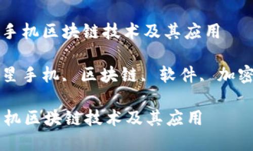 : 了解三星手机区块链技术及其应用
关键词: 三星手机, 区块链, 软件, 加密货币, 钱包
了解三星手机区块链技术及其应用