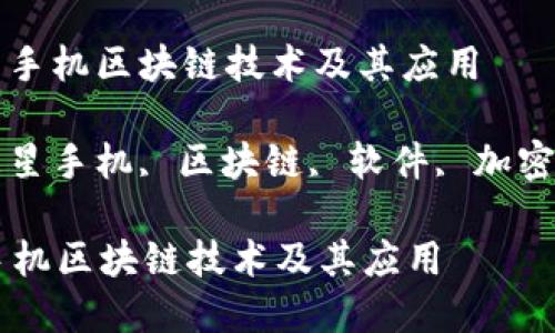 : 了解三星手机区块链技术及其应用
关键词: 三星手机, 区块链, 软件, 加密货币, 钱包
了解三星手机区块链技术及其应用