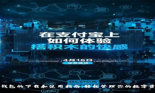 TP钱包的下载和使用指南，轻松管理你的数字资产