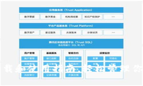 TP钱包的下载和使用指南，轻松管理你的数字资产
