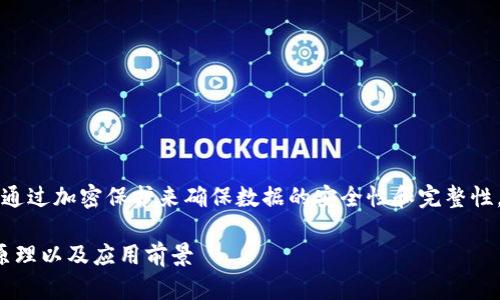 区块链是一种分布式账本技术,它通过加密保护来确保数据的安全性和完整性。以下是基于您的请求生成的内容:
区块链是什么?详解其基本概念、原理以及应用前景