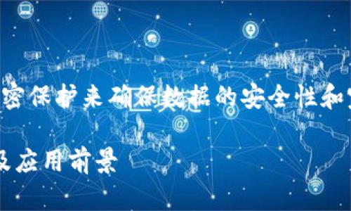 区块链是一种分布式账本技术,它通过加密保护来确保数据的安全性和完整性。以下是基于您的请求生成的内容:
区块链是什么?详解其基本概念、原理以及应用前景