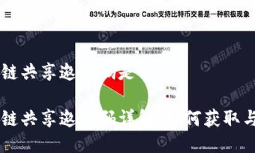 区块链共享邀请码是什么
区块链共享邀请码详解,如何获取与使用