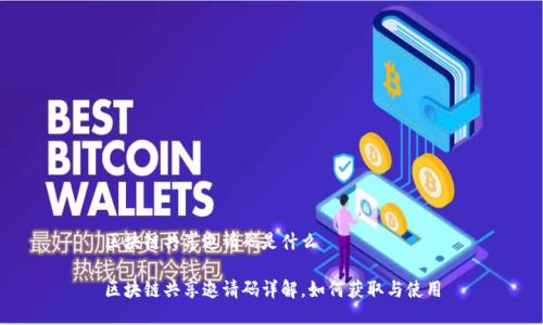 区块链共享邀请码是什么
区块链共享邀请码详解,如何获取与使用