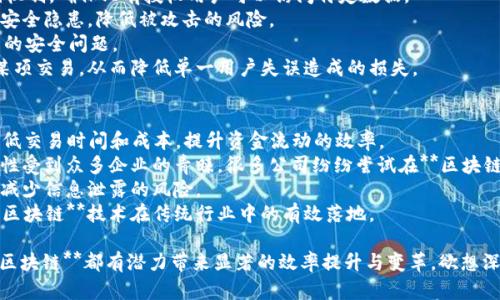 区块链最牛项目是什么

tiaoti区块链最牛项目有哪些？深度分析热门项目背后的价值和前景/tiaoti

区块链, 数字货币, 去中心化, NFT, 智能合约/guanjianci

近年来，随着**区块链**技术的迅猛发展，越来越多的项目如雨后春笋般涌现。然而，真正优秀的项目却寥寥无几。那么，究竟哪些项目是**区块链**领域中最优秀的呢？本文将深入探讨当前最具潜力的**区块链**项目，分析它们的特点、优势以及未来的前景。

一、什么是区块链？
在深入了解**区块链**项目之前，我们首先要理解**区块链**的概念。**区块链**是一种分布式账本技术，它允许多个用户在一个去中心化的网络中安全地记录、存储和共享信息。每一个区块包含了一组交易数据，它通过加密技术与之前的区块相连，从而形成一个链条，确保数据的不可篡改性和透明性。
从本质上讲，**区块链**是去中心化的，这意味着没有单一的控制实体，而是通过网络中多个节点共同维持网络的安全和稳定。这一特点使得**区块链**能够在金融、医疗、供应链管理等多个行业有效应用，并带来颠覆性的变革。

二、区块链最牛项目分析
接下来，我们将详细介绍一些当前被认为是**区块链**领域中最牛的项目。这些项目不仅在技术创新上有所突破，同时在实际应用上也展现出巨大的潜力。

h41. 比特币（Bitcoin）/h4
作为第一个被创建的**区块链**项目，比特币无疑是最具代表性的数字货币。它采用去中心化的设计，允许用户进行快速、低成本的交易。比特币的总供给量被限定在2100万个，这使得其具有稀缺性，进一步增强了其价值。
比特币的成功激发了全球对**区块链**技术的关注，同时也推动了更多项目的问世。尽管面临着监管政策和市场波动的挑战，比特币依然是当前最流行的数字货币，其市值占据了整个市场的相当大比例。

h42. 以太坊（Ethereum）/h4
以太坊是另一项被广泛关注的**区块链**项目。它不仅是一种数字货币，还是一个支持**智能合约**的平台。**智能合约**是自执行的合约，能够自动执行合同条款，从而降低了交易成本并提高了效率。
以太坊的去中心化应用（DApps）生态系统庞大，吸引了诸多开发者和创业公司。无论是金融、游戏还是社交，众多领域都在以太坊上构建创新应用，这使得以太坊在**区块链**产业中具有巨大的影响力。

h43. 波卡（Polkadot）/h4
波卡是一个旨在解决不同**区块链**之间互操作性问题的项目。它通过一种新的架构，允许多个链在同一网络中有效沟通，从而实现信息和价值的自由流动。与传统的单一**区块链**相比，波卡的多链结构更为灵活，创新性地提升了**区块链**技术的应用潜力。
波卡的生态系统丰富，支持诸多项目的开发和运行，其影响力在不断扩大，被视为未来**区块链**互联互通的重要解决方案。

h44. Chainlink/h4
Chainlink是一个去中心化的预言机网络，旨在为**智能合约**提供外部信息。许多**智能合约**需要与外部数据源交互，以实现更复杂的功能，而Chainlink正是通过去中心化的方式确保数据的准确性与安全性。
Chainlink的广泛应用场景不仅提升了**智能合约**的可用性，也为用户提供了更高的信任度。作为连接现实世界与**区块链**世界的桥梁，Chainlink在整个生态中扮演着至关重要的角色。

h45. 卡尔达诺（Cardano）/h4
卡尔达诺是一个**区块链**平台，致力于提供兼具安全性和可扩展性的解决方案。它采用了一种独特的分层架构，将结算层与计算层分开，从而提高了系统的灵活性和安全性。
卡尔达诺的研发团队由多位学术界和行业专家组成，其科学的设计理念受到学术界的广泛认可。在智能合约的安全性和可编程性方面，卡尔达诺表现出色，成为众多开发者和企业的热门选择。

三、可能相关的问题

问题1: 区块链技术的优势是什么？
**区块链**技术的优势主要体现在以下几个方面：
首先，去中心化是一大核心优势。传统的中心化系统往往会存在单点故障的风险，而**区块链**通过多个节点的共识机制，大幅降低了这种风险。同时，去中心化也减少了对中介的依赖，降低了交易成本，实现了直接价值转移。
其次，透明性是**区块链**的另一重要特性。所有交易记录公开透明，任何人都可以在网络上查看交易历史。这为信任建立提供了重要基础，极大增强了用户的信心，也适用于诸如金融审计等领域。
第三，数据不可篡改性是**区块链**的重要优势之一。数据一旦写入**区块链**后，将无法修改或删除，这大大提高了数据的安全性和可信度。这一特性在法律、医疗等领域具有重要应用价值。

问题2: 如何选择合适的区块链项目投资？
投资**区块链**项目时，选择合适的项目至关重要。首先，一定要对项目的发展团队进行深入了解。团队的专业背景、经验和过往的成功案例会反映其在项目推进中的潜力。
其次，项目的技术方案和创新性是投资决策的重要因素。分析项目是否具备解决现实问题的能力，以及其技术是否有独特之处，都是评估项目价值的重要标准。
此外，市场需求和应用前景同样不可忽视。调查项目是否能满足市场需求，是否具备广泛的实际应用场景，将直接影响其未来的成长空间。
最后，了解项目的社区支持和生态系统建设情况也是必要的。活跃的社区和强大的合作伙伴网络往往意味着更强的项目生命力。

问题3: 区块链技术未来的发展趋势是什么？
未来，**区块链**技术的发展趋势主要集中在以下几个方面：
首先，跨链技术的普及将成为一个关键发展方向。随着不同**区块链**项目之间的互操作性问题被逐步解决，跨链技术将实现更广泛的应用，促进**区块链**生态的全面融合。
其次，企业级**区块链**解决方案的需求将稳步增长。从供应链管理到金融服务，企业对**区块链**的关注度日益增加，市场上将涌现出更多针对特定行业的专属平台。
第三，隐私保护技术的创新也将是一个热议话题。随着数据隐私问题愈发严重，**区块链**将向提供更高级别隐私保护的方向发展，迎合遵循GDPR等新法规的需求。
最后，政策监管环境的改善将进一步促进**区块链**行业的发展。许多国家已经开始探索**区块链**的监管框架，适当的政策将为行业发展提供保障，激励更多的投资者参与其中。

问题4: 如何保证区块链应用的安全性？
保证**区块链**应用的安全性至关重要，首先可以通过采用成熟的加密算法保障数据传输的安全性。使用强大的公钥和私钥机制，确保只有授权用户可以访问特定数据。
其次，定期进行安全审计，识别潜在风险和漏洞也是关键措施。专业的安全团队会对**区块链**代码进行审核，以发现并修复安全隐患，降低被攻击的风险。
另外，用户教育同样至关重要。提高用户的安全意识，教导其识别常见的网络攻击（如钓鱼攻击），降低因为人为操作失误导致的安全问题。
最后，多重签名和多方计算等技术手段也将增强**区块链**应用的安全性。引入多重签名机制，要求多个用户的确认以完成某项交易，从而降低单一用户失误造成的损失。

问题5: 区块链能否改变传统行业？如何实现？
**区块链**的去中心化特性和数据透明性使其在许多传统行业中具有颠覆性潜力。以金融行业为例，**区块链**技术可以降低交易时间和成本，提升资金流动的效率。
在供应链管理中，**区块链**能够实现跟踪产品的生命周期，提升供应链的透明度和可追溯性，减少伪造和欺诈行为。这一特性受到众多企业的青睐，很多公司纷纷尝试在**区块链**上记录每一个环节的信息。
此外，医疗行业也开始探索**区块链**技术的应用，通过去中心化的健康信息管理，医院和病人可以更安全地管理医疗记录，减少信息泄露的风险。
要实现这些变革，关键在于推动各利益相关方的合作与共识，制定统一的标准和规范，同时积极探索实际应用场景，以确保**区块链**技术在传统行业中的有效落地。

综上所述，**区块链**技术和相关项目的深远影响正在重塑我们的经济和社会结构。无论是金融、供应链还是医疗等领域，**区块链**都有潜力带来显著的效率提升与变革。欲想深入了解更多关于**区块链**的内容，请继续关注我们后续的文章。