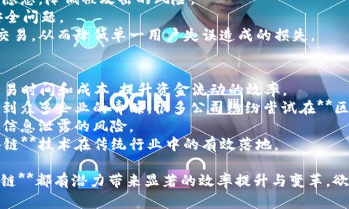 区块链最牛项目是什么

tiaoti区块链最牛项目有哪些？深度分析热门项目背后的价值和前景/tiaoti

区块链, 数字货币, 去中心化, NFT, 智能合约/guanjianci

近年来，随着**区块链**技术的迅猛发展，越来越多的项目如雨后春笋般涌现。然而，真正优秀的项目却寥寥无几。那么，究竟哪些项目是**区块链**领域中最优秀的呢？本文将深入探讨当前最具潜力的**区块链**项目，分析它们的特点、优势以及未来的前景。

一、什么是区块链？
在深入了解**区块链**项目之前，我们首先要理解**区块链**的概念。**区块链**是一种分布式账本技术，它允许多个用户在一个去中心化的网络中安全地记录、存储和共享信息。每一个区块包含了一组交易数据，它通过加密技术与之前的区块相连，从而形成一个链条，确保数据的不可篡改性和透明性。
从本质上讲，**区块链**是去中心化的，这意味着没有单一的控制实体，而是通过网络中多个节点共同维持网络的安全和稳定。这一特点使得**区块链**能够在金融、医疗、供应链管理等多个行业有效应用，并带来颠覆性的变革。

二、区块链最牛项目分析
接下来，我们将详细介绍一些当前被认为是**区块链**领域中最牛的项目。这些项目不仅在技术创新上有所突破，同时在实际应用上也展现出巨大的潜力。

h41. 比特币（Bitcoin）/h4
作为第一个被创建的**区块链**项目，比特币无疑是最具代表性的数字货币。它采用去中心化的设计，允许用户进行快速、低成本的交易。比特币的总供给量被限定在2100万个，这使得其具有稀缺性，进一步增强了其价值。
比特币的成功激发了全球对**区块链**技术的关注，同时也推动了更多项目的问世。尽管面临着监管政策和市场波动的挑战，比特币依然是当前最流行的数字货币，其市值占据了整个市场的相当大比例。

h42. 以太坊（Ethereum）/h4
以太坊是另一项被广泛关注的**区块链**项目。它不仅是一种数字货币，还是一个支持**智能合约**的平台。**智能合约**是自执行的合约，能够自动执行合同条款，从而降低了交易成本并提高了效率。
以太坊的去中心化应用（DApps）生态系统庞大，吸引了诸多开发者和创业公司。无论是金融、游戏还是社交，众多领域都在以太坊上构建创新应用，这使得以太坊在**区块链**产业中具有巨大的影响力。

h43. 波卡（Polkadot）/h4
波卡是一个旨在解决不同**区块链**之间互操作性问题的项目。它通过一种新的架构，允许多个链在同一网络中有效沟通，从而实现信息和价值的自由流动。与传统的单一**区块链**相比，波卡的多链结构更为灵活，创新性地提升了**区块链**技术的应用潜力。
波卡的生态系统丰富，支持诸多项目的开发和运行，其影响力在不断扩大，被视为未来**区块链**互联互通的重要解决方案。

h44. Chainlink/h4
Chainlink是一个去中心化的预言机网络，旨在为**智能合约**提供外部信息。许多**智能合约**需要与外部数据源交互，以实现更复杂的功能，而Chainlink正是通过去中心化的方式确保数据的准确性与安全性。
Chainlink的广泛应用场景不仅提升了**智能合约**的可用性，也为用户提供了更高的信任度。作为连接现实世界与**区块链**世界的桥梁，Chainlink在整个生态中扮演着至关重要的角色。

h45. 卡尔达诺（Cardano）/h4
卡尔达诺是一个**区块链**平台，致力于提供兼具安全性和可扩展性的解决方案。它采用了一种独特的分层架构，将结算层与计算层分开，从而提高了系统的灵活性和安全性。
卡尔达诺的研发团队由多位学术界和行业专家组成，其科学的设计理念受到学术界的广泛认可。在智能合约的安全性和可编程性方面，卡尔达诺表现出色，成为众多开发者和企业的热门选择。

三、可能相关的问题

问题1: 区块链技术的优势是什么？
**区块链**技术的优势主要体现在以下几个方面：
首先，去中心化是一大核心优势。传统的中心化系统往往会存在单点故障的风险，而**区块链**通过多个节点的共识机制，大幅降低了这种风险。同时，去中心化也减少了对中介的依赖，降低了交易成本，实现了直接价值转移。
其次，透明性是**区块链**的另一重要特性。所有交易记录公开透明，任何人都可以在网络上查看交易历史。这为信任建立提供了重要基础，极大增强了用户的信心，也适用于诸如金融审计等领域。
第三，数据不可篡改性是**区块链**的重要优势之一。数据一旦写入**区块链**后，将无法修改或删除，这大大提高了数据的安全性和可信度。这一特性在法律、医疗等领域具有重要应用价值。

问题2: 如何选择合适的区块链项目投资？
投资**区块链**项目时，选择合适的项目至关重要。首先，一定要对项目的发展团队进行深入了解。团队的专业背景、经验和过往的成功案例会反映其在项目推进中的潜力。
其次，项目的技术方案和创新性是投资决策的重要因素。分析项目是否具备解决现实问题的能力，以及其技术是否有独特之处，都是评估项目价值的重要标准。
此外，市场需求和应用前景同样不可忽视。调查项目是否能满足市场需求，是否具备广泛的实际应用场景，将直接影响其未来的成长空间。
最后，了解项目的社区支持和生态系统建设情况也是必要的。活跃的社区和强大的合作伙伴网络往往意味着更强的项目生命力。

问题3: 区块链技术未来的发展趋势是什么？
未来，**区块链**技术的发展趋势主要集中在以下几个方面：
首先，跨链技术的普及将成为一个关键发展方向。随着不同**区块链**项目之间的互操作性问题被逐步解决，跨链技术将实现更广泛的应用，促进**区块链**生态的全面融合。
其次，企业级**区块链**解决方案的需求将稳步增长。从供应链管理到金融服务，企业对**区块链**的关注度日益增加，市场上将涌现出更多针对特定行业的专属平台。
第三，隐私保护技术的创新也将是一个热议话题。随着数据隐私问题愈发严重，**区块链**将向提供更高级别隐私保护的方向发展，迎合遵循GDPR等新法规的需求。
最后，政策监管环境的改善将进一步促进**区块链**行业的发展。许多国家已经开始探索**区块链**的监管框架，适当的政策将为行业发展提供保障，激励更多的投资者参与其中。

问题4: 如何保证区块链应用的安全性？
保证**区块链**应用的安全性至关重要，首先可以通过采用成熟的加密算法保障数据传输的安全性。使用强大的公钥和私钥机制，确保只有授权用户可以访问特定数据。
其次，定期进行安全审计，识别潜在风险和漏洞也是关键措施。专业的安全团队会对**区块链**代码进行审核，以发现并修复安全隐患，降低被攻击的风险。
另外，用户教育同样至关重要。提高用户的安全意识，教导其识别常见的网络攻击（如钓鱼攻击），降低因为人为操作失误导致的安全问题。
最后，多重签名和多方计算等技术手段也将增强**区块链**应用的安全性。引入多重签名机制，要求多个用户的确认以完成某项交易，从而降低单一用户失误造成的损失。

问题5: 区块链能否改变传统行业？如何实现？
**区块链**的去中心化特性和数据透明性使其在许多传统行业中具有颠覆性潜力。以金融行业为例，**区块链**技术可以降低交易时间和成本，提升资金流动的效率。
在供应链管理中，**区块链**能够实现跟踪产品的生命周期，提升供应链的透明度和可追溯性，减少伪造和欺诈行为。这一特性受到众多企业的青睐，很多公司纷纷尝试在**区块链**上记录每一个环节的信息。
此外，医疗行业也开始探索**区块链**技术的应用，通过去中心化的健康信息管理，医院和病人可以更安全地管理医疗记录，减少信息泄露的风险。
要实现这些变革，关键在于推动各利益相关方的合作与共识，制定统一的标准和规范，同时积极探索实际应用场景，以确保**区块链**技术在传统行业中的有效落地。

综上所述，**区块链**技术和相关项目的深远影响正在重塑我们的经济和社会结构。无论是金融、供应链还是医疗等领域，**区块链**都有潜力带来显著的效率提升与变革。欲想深入了解更多关于**区块链**的内容，请继续关注我们后续的文章。