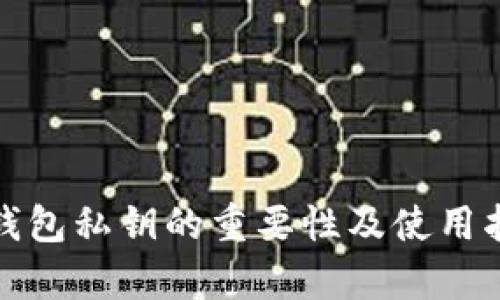 tp钱包私钥的重要性及使用指南
