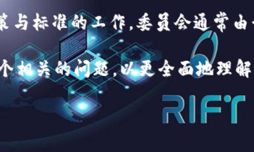 区块链委员会是指在区块链技术发展的背景下，组成的一个专门的组织或小组，主要负责研究、制定和推动区块链相关政策与标准的工作。委员会通常由行业专家、学者、企业代表等组成，旨在促进区块链技术的应用和发展，同时保证其在法律法规和社会伦理方面的合理合规。

以下是关于区块链委员会的详细介绍，内容将涵盖其定义、作用、组成、挑战等多个方面。针对这一主题，我将提出和回答五个相关的问题，以更全面地理解“区块链委员会”的概念。

区块链委员会的定义与影响力解析