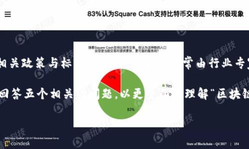 区块链委员会是指在区块链技术发展的背景下，组成的一个专门的组织或小组，主要负责研究、制定和推动区块链相关政策与标准的工作。委员会通常由行业专家、学者、企业代表等组成，旨在促进区块链技术的应用和发展，同时保证其在法律法规和社会伦理方面的合理合规。

以下是关于区块链委员会的详细介绍，内容将涵盖其定义、作用、组成、挑战等多个方面。针对这一主题，我将提出和回答五个相关的问题，以更全面地理解“区块链委员会”的概念。

区块链委员会的定义与影响力解析