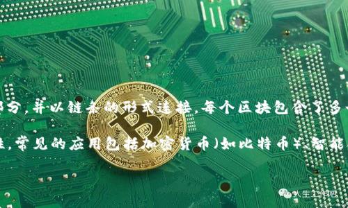 区块链是一种分布式数据库技术,它通过加密算法确保数据的安全性和不可篡改性。在区块链中,数据被分成称为“区块”的小部分,并以链条的形式连接,每个区块包含了多个交易记录以及前一个区块的哈希值。这种结构保证了数据的透明性和安全性,使得每个参与者都能对链条上的数据进行验证。
另外,由于其去中心化的特性,区块链不依赖单一的中介机构或服务器,而是通过网络中多个节点来保证数据的一致性和完整性。常见的应用包括加密货币(如比特币)、智能合约、供应链管理、身份验证等。
### 区块链是什么?简单易懂的介绍及其应用