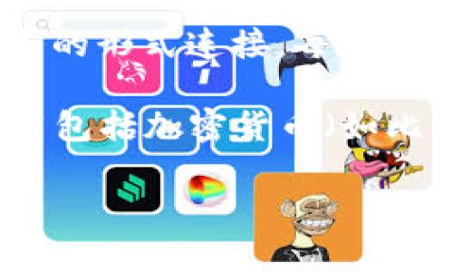 区块链是一种分布式数据库技术,它通过加密算法确保数据的安全性和不可篡改性。在区块链中,数据被分成称为“区块”的小部分,并以链条的形式连接,每个区块包含了多个交易记录以及前一个区块的哈希值。这种结构保证了数据的透明性和安全性,使得每个参与者都能对链条上的数据进行验证。
另外,由于其去中心化的特性,区块链不依赖单一的中介机构或服务器,而是通过网络中多个节点来保证数据的一致性和完整性。常见的应用包括加密货币(如比特币)、智能合约、供应链管理、身份验证等。
### 区块链是什么?简单易懂的介绍及其应用