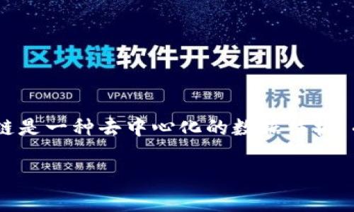 区块链和哈希是两个在现代数字技术和加密技术中广泛使用的概念。虽然它们之间存在一定的联系,但其本质和功能却有很大的不同。区块链是一种去中心化的数据结构,而哈希则是一种将数据转换为固定长度字符串的技术。在这里,我们将详细探讨它们各自的定义、功能、应用场景以及它们之间的关系和区别。
### 区块链与哈希的区别分析