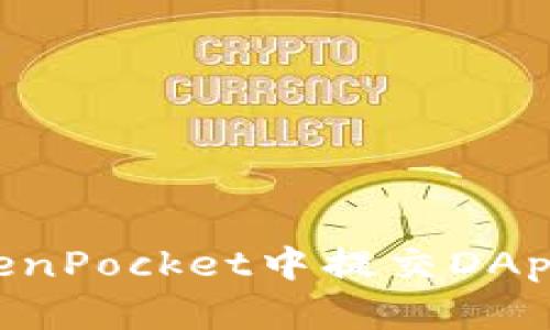 如何在TokenPocket中提交DApp：详细指南