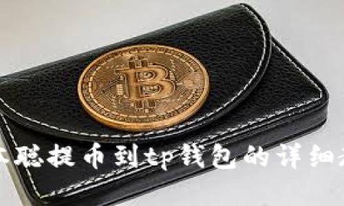 中本聪提币到tp钱包的详细教程