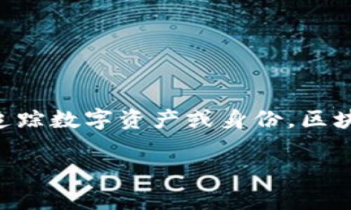 区块链证书编号是指在区块链技术中,为每个数字证书分配的唯一标识符,提供了一种安全、透明和不可篡改的方式来验证和追踪数字资产或身份。区块链证书通常用于记录学术证书、职业资格证书等信息,从而减少伪造和增加信任度。以下是一个符合大众和以及相关的关键词。
区块链证书编号是什么?全面解析其意义与作用