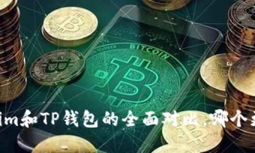 : Token.im和TP钱包的全面对比,哪个更适合你?