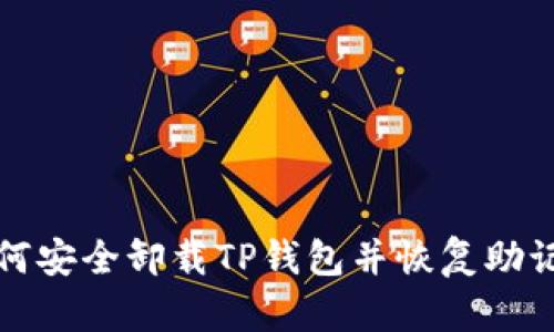 如何安全卸载TP钱包并恢复助记词