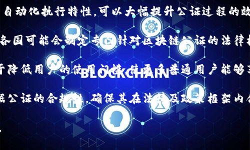 区块链证据公证 是一种利用区块链技术来保证证据、信息或数据的真实性、完整性和不可篡改性的方法。随着数字化时代的到来，传统的证据收集和公证方式面临效率低下、信任缺失等问题。区块链技术通过去中心化的数据记录方式，能够有效解决这些问题，使得证据公证过程更加透明、安全和高效。 

区块链技术通过密码学和智能合约等手段，能够确保一旦信息被记录在区块链上，就无法被篡改或删除，从而为证据的公证提供了更高的可信度。这对于各种行业尤为重要，尤其是法律、金融、医疗和供应链管理等领域。在这些领域，证据的真实性直接关系到交易的安全性和合法性。

区块链证据公证的基本流程一般包括以下几个步骤：

1. **数据收集**：在证据公证过程中，首先需要对待公证的证据进行收集。这些证据可以是文件、音频、视频、照片等各种形式的数据。

2. **数据哈希**：一旦收集到证据，就需要对其进行哈希处理，生成一个唯一的哈希值。哈希值是证据内容的数字指纹，能够唯一标识这份证据。

3. **上链公证**：将生成的哈希值记录到区块链上。区块链网络会对这一记录进行验证并确认，使得一旦记录后，任何人都无法对其进行篡改。

4. **证据查询**：一旦证据被公证，相关方可以通过区块链上的记录随时查询证据的真实性和公证状态。

5. **法律效力**：通过区块链技术对证据进行公证，一定程度上增强了证据在法律层面的公信力和法律效力。尤其是在一些纠纷和诉讼中，公证的证据能够作为重要的法庭证据。

为更深入了解区块链证据公证，我们接下来回答几个相关问题。

区块链, 证据公证, 数据安全, 去中心化, 法律效力/guanjianci
区块链证据公证的应用场景有哪些

区块链证据公证的应用场景有哪些？

在现代社会，随着信息化和数字化的发展，区块链证据公证的应用场景越来越广泛。以下是几个主要的应用场景：

1. **法律领域**：在法律诉讼中，证据的真实性和完整性至关重要。通过区块链技术，法律文件、录音、录像等证据可以被及时公证并记录在区块链上，确保其不可篡改性。这对于法院的判决具有重要意义。

2. **金融行业**：在金融领域，尤其是在交易和融资方面，区块链证据公证可以用于记录金融交易的各个环节，确保交易记录的真实性和不可篡改性。这有助于提高金融交易的透明度，降低欺诈行为的发生。

3. **医疗行业**：在医疗行业，患者的医疗记录和诊断信息的真实性和保护也是非常重要的。通过区块链公证，患者的医疗数据可以在保护隐私的前提下进行验证，确保数据的完整性和可靠性。

4. **电子商务**：在电子商务交易中，商品信息、交易记录的公证可以有效地降低消费纠纷的发生概率。买卖双方可以通过区块链查询及验证交易的真实性，提升交易的信任度。

5. **知识产权管理**：在知识产权领域，尤其是著作权、专利权的管理中，通过区块链技术可以对创作过程、权利登记等进行有效的公证，从而防止侵权行为的发生，保护创作者的合法权益。

通过以上经典应用场景可以看出，区块链证据公证不仅在法律行业的重要性体现得尤为明显，同时在其他行业的透明性、信任度方面也发挥着至关重要的作用。

区块链证据公证的优势是什么？

区块链证据公证的优势是什么？

区块链证据公证在各个领域的推进，使得在传统公证过程中出现的一些问题得到了有效解决。它主要具有以下几方面的优势：

1. **不可篡改性**：区块链通过加密算法和共识机制，确保数据一旦存入后，无法被修改或删除。这种机制极大地提升了证据的可信度，尤其是在法律诉讼和证据链的场景中。

2. **去中心化**：传统公证通常依赖于中央机构或权威机构进行信息验证和公证，这样容易导致效率低下或公证过程不透明。区块链技术采用去中心化方式，任何一方都可以参与验证，提高了数据的透明度和公信力。

3. **实时性**：借助区块链的技术体系，证据可以在生成的瞬间便被公证，并实时记录在链上。传统的公证过程往往需要多个步骤和较长时间，区块链技术帮助减少了这一时间成本。

4. **成本效益**：传统的证据公证往往伴随高昂的公证费用和复杂的流程，而采用区块链技术的证据公证，可以降低相关的费用支出，并简化流程，使得更多用户能够便捷地使用这一服务。

5. **透明信任**：区块链网络上的数据是公开可查的，任何人都可以通过区块链验证某个证据的公证状态和有效性。这样透明的机制有助于建立参与者之间的信任。

总体来说，区块链证据公证不仅提升了证据的可信度，还为传统公证带来了前所未有的便利和优势。

区块链证据公证的挑战与解决方案

区块链证据公证的挑战与解决方案

虽然区块链证据公证在现代证据收集和管理中展现出诸多优势，但在实际应用中也存在一定的挑战。我们可以从以下几个方面分析这些挑战及其相应的解决方案：

1. **技术瓶颈**：目前，区块链技术在性能上仍存在瓶颈，一些公链网络在处理速度和数据存储能力上不足以满足大规模应用的需求。解决方案包括区块链算法，采用分片技术等提升处理速度，或使用联盟链等更高效的网络架构。

2. **法律认知缺失**：社会大众对区块链技术及其法律效力的认知仍有限。许多人在法律层面对区块链证据公证的合法性及可靠性持保留态度。解决方案可以通过普及教育，提供法律解读、案例分析等方式来增强对区块链证据公证的理解和信任。

3. **隐私和数据安全性**：区块链的透明性虽然是优点，但在某些应用场景下，可能导致数据泄露或用户隐私的侵犯。要解决这个问题，技术开发者可以使用零知识证明、同态加密等技术来增强数据隐私保护。

4. **标准化问题**：目前，区块链证据公证缺乏统一标准，不同区块链平台、不同地区的公证方式和法律适用存在差异。解决方案是推动国际组织和标准化机构制定相关标准，以促进各方统一规范的实施。

5. **普及与接受度**：区块链技术作为新兴技术，要想在更广泛的领域得到应用，需克服传统产业链对新技术的抵触心理。推动行业内的成功案例，形成示范效应，能有效促进新技术的接纳。

总之，尽管存在一定挑战，但随着技术的不断发展和社会对区块链理解的加深，区块链证据公证将迎来更广阔的发展前景。

区块链证据公证在未来的发展趋势

区块链证据公证在未来的发展趋势

随着技术的进步及人们对区块链证据公证的认知提升，其在未来的发展趋势可预见将会显著改变传统公证领域。以下是几个可能的发展趋势：

1. **跨行业整合**：随着各行各业的数字化进程加速，区块链证据公证将被越来越多的行业所采纳，并与人工智能、大数据等新兴技术相结合，实现数据的高效整合与应用。

2. **智能合约的广泛应用**：智能合约作为区块链的一种重要应用，在证据公证的过程中也展现出巨大的潜力。利用智能合约的自动化执行特性，可以大幅提升公证过程的效率和安全性。

3. **法律制度的完善**：随着区块链证据公证应用的普及，相关的法律法规将不断完善，以适应新技术带来的挑战与机遇。例如，各国可能会制定专门针对区块链公证的法律框架，推动其合规运行。

4. **用户友好的公证平台**：未来，专业的区块链证据公证平台将不断涌现，提供简洁易用的操作界面和流畅的使用体验，致力于降低用户的使用门槛，使更多普通用户能够享用到这一服务。

5. **合规性的增强**：在区块链实施的初期，可能会出现一些不合规的情况。在未来的发展中，将会有更多机构致力于区块链证据公证的合规性，确保其在法律及政策框架内合法运行。

总体来看，随着技术的不断进步，区块链证据公证必将迎来更为广阔的应用前景，并为数字经济的发展提供更为坚实的信用基础。