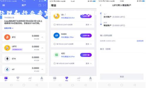  groei 方式 
区块链计划是什么意思/bianaiui

ключевые слова区块链,计划,加密货币,技术应用,去中心化/keywordsa

# 区块链计划是什么意思？

区块链是一项革命性的技术，其核心思想在于去中心化、透明化以及安全性。随着互联网的发展，越来越多的行业开始关注和应用区块链技术。但在深入了解区块链如何改变世界之前，我们首先需要了解什么是 b区块链计划。

## 什么是区块链？

区块链是一种记录数据的技术，它允许信息在一个去中心化的网络中进行存储和共享。每一个区块都包含了一系列的交易或数据记录，而这些区块通过加密技术相互连接，形成一条链。这种结构使得任何试图篡改其中一个区块的信息都变得极为困难，因为需要同时更改链中所有的后续区块。

### 区块链的特点

1. **去中心化**：传统的数据存储方式往往依赖于中心化的服务器，而区块链技术允许信息在广泛的网络中共享，降低了对单一机构的信任依赖。
2. **透明性**：所有的交易与数据记录都公开可查，增进了用户之间的信任。
3. **安全性**：区块链使用了强有力的加密技术，确保了信息的安全性和完整性。
4. **不可篡改性**：一旦信息被记录在区块链上，任何人都无法未经授权对其进行修改。

### 区块链计划的构成

区块链计划通常是指利用区块链技术来实现某一特定目标或项目的整体方案。它可能包括以下几个方面：

1. **目标设定**：明确希望通过区块链技术实现的目标，比如改善供应链透明度、降低交易成本等。
2. **技术选择**：根据项目需求选择合适的区块链平台，比如以太坊、比特币等。
3. **架构设计**：设计系统的架构，包括前端、后端和网络层等。
4. **实施方案**：制定详细的实施步骤和时间表，包括开发、测试和上线。
5. **评估与**：在项目实施后，不断监测其效果，并进行。

# 常见的问题

下面我们将探讨与区块链计划相关的一些常见问题，以帮助大家更好地理解这一概念。

## 1. 为什么要采用区块链技术？

区块链技术的采用主要是由于其独特的优势。首先，**去中心化**的特点让参与者不再需要信任机构或中介，这对于金融、供应链等领域尤为重要。例如，在供应链中，参与者通过共享同一个区块链，可以实时跟踪货物的流动，避免了信息不对称带来的风险。

其次，区块链的透明性使得所有参与方均能实时查看交易记录，增强了信任关系。这一特性在金融交易、投票系统等场景中表现得尤为突出，能够有效减少欺诈行为。

再者，**安全性**是区块链的一大亮点。通过加密技术，信息一旦记录在链上就无法被轻易篡改，提供了很高的安全保障。这对涉及敏感数据的项目尤为重要，如医疗记录、个人身份信息等。

另外，基于区块链的智能合约功能，也为区块链项目的自动化和高效性提供了可能。智能合约是一种自动执行合约，能够在条件满足时自动完成交易，降低了人工成本和错误率。

综上所述，采用区块链技术的理由主要源于其去中心化、透明性、安全性及自动化等多种优势。

## 2. 区块链计划的实施难点有哪些？

虽然区块链技术拥有众多优势，但其实施过程中依然面临一些挑战。首先，技术壁垒是一个大问题。区块链本身是一项相对新兴的技术，拥有一定的技术门槛，企业需要掌握一定的开发和应用知识，才能顺利推进项目。

其次，在实施**区块链计划**时，参与者间的信任建立也是一大难点。虽然区块链的透明性在一定程度上提高了信任，但在实际操作中，各方在数据共享、权益分配等方面的利益冲突，仍然可能导致项目进展缓慢。

此外，监管问题也值得注意。区块链技术的去中心化属性使得其难以被传统监管法律束缚，这就需要政策制定者和行业参与者共同探讨，寻找一个平衡点，以推动区块链健康发展。

在实施过程中，还需关注项目的可扩展性。随着用户数和交易量的增加，区块链网络的性能可能会受到影响，因此，设计时就应考虑到未来的扩展需求以及相应的解决方案。

最后，建立良好的数据治理框架也是成功实施区块链计划的关键。如何确保参与者数据的隐私、安全，同时又能充分利用这些数据，是技术设计者需要认真思考的问题。

## 3. 区块链技术在实际应用中有哪些成功案例？

区块链技术在多个领域中都有着成功的应用案例，本文将重点介绍几个具有代表性的应用。

1. **金融服务**：Ripple是一个基于区块链的支付系统，已被许多银行和金融机构采用，用于跨境支付。该系统通过使用区块链技术，降低了跨境支付的成本和时间，提高了交易的透明性和安全性。

2. **供应链管理**：沃尔玛与IBM合作，利用区块链技术追踪食品供应链的流动。通过区块链，沃尔玛能够实时监测食品从农田到商店的每一个环节，有效提高了食品安全，减少了废弃和损失。

3. **身份验证**：Evernym是一个旨在为用户提供数字身份管理的项目。其使用区块链技术使用户能够控制自己的身份数据，防止被滥用，提高用户在各类在线服务中的安全性。

4. **投票系统**：西弗吉尼亚州在2018年允许海外军人通过区块链技术进行投票。该系统通过加密和身份验证，确保了投票的安全性和透明度。

这些成功案例证明了区块链技术在实际应用中的无限潜力，正逐步改变着传统行业的运作方式。

## 4. 区块链技术未来的发展趋势如何？

随着对区块链技术的认识深入，其发展趋势也逐渐清晰。首先，**跨行业合作**将成为一种常态。不同领域的企业将会联合起来，利用区块链技术解决共同的痛点。如医疗、金融、物流等行业的企业，将有机会通过区块链实现数据共享，提高信息流通效率。

其次，智能合约的应用将越来越广泛。智能合约不仅可以降低交易成本，还能实现自动化，减少人为干预，在商品交易、财务审计等多个领域发挥作用。

此外，**行业标准化**也是未来发展的一个重要趋势。随着更多企业加入到区块链领域，行业标准的制定将有助于技术的统一发展，避免碎片化和重复建设，提升整体效率。

另外，生态系统将不断扩展。越来越多的初创公司、投资机构和传统企业将参与到区块链经济中，为技术的发展提供资金和资源支持，形成开放的区块链生态系统。

最后，相关的法律法规将逐渐完善。政府和政策制定者将认识到区块链的发展潜力，逐步出台相关政策，为区块链技术的应用提供良好的政策环境。

## 5. 如何开始一个区块链计划？

对于企业或个人想要开始一个区块链计划，首先要明确目标。这个目标可以是解决某一业务痛点、提升效率、降低成本等。目标的明确为后续的规划提供了指导。

其次，进行市场调研和技术研究。了解市场上的各类区块链平台及其特点，从而选择最适合项目需求的技术。比较主流的平台，如以太坊、Hyperledger等，了解其优缺点。

在技术选择后，开始制定实现方案，包括详细的时间表、资源配置以及团队组建等。项目团队中应包含区块链开发人员、项目经理和行业专家等，以确保项目的顺利推进。

接着，进行原型开发和测试。通过小规模的实验来检验概念的可行性，然后逐步扩大项目规模，最终实现全面上线。

最后，不断评估和反馈。建立监测机制，及时获取用户的反馈意见，对项目进行和调整，以提高用户体验和满意度。

通过以上几个步骤，一个成功的区块链计划便可逐渐成型，推动项目取得正向发展。

希望本文能帮助您更深入地理解区块链计划的概念及其相关事项。如果您有更多问题或深层次的讨论需求，欢迎随时咨询！