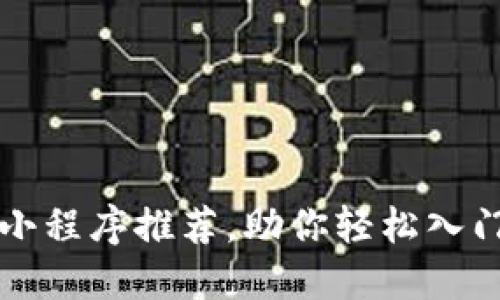 十大区块链小程序推荐,助你轻松入门区块链世界