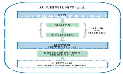   TP钱包内互转：安全、便捷的数字资产管理方式 / 

 guanjianci TP钱包, 数字资产, 互转, 安全, 便捷 /guanjianci 

在数字货币不断发展的今天，越来越多的人开始关注数字资产的管理与交易。TP钱包作为一个知名的数字资产管理工具，因其安全性和便捷性而备受用户青睐。本文将详细介绍TP钱包内互转的功能、操作步骤，以及相关的安全措施，帮助用户更好地使用这一工具进行资产管理。

什么是TP钱包？
TP钱包是一款专业的数字资产管理钱包，支持多种主流数字货币的存储、交易和管理。它的用户界面友好，便于新手用户快速上手。同时，TP钱包还具备强大的安全性能，因为它采用了多重加密技术，保障用户的资产安全。

TP钱包不仅支持数字资产的存储，还支持用户之间的互转功能。这种功能使得用户可以在钱包内便捷地转账，不需要依赖于第三方平台，极大地提高了交易的效率。

TP钱包内互转的优势
TP钱包内互转不仅使用户能够方便地进行资产移动，同时还具备以下几个优势：
ul
    li安全性：TP钱包采用了多种加密技术，确保用户的资产安全，即使在互转的过程中，用户的信息和资金依然受到保护。/li
    li便捷性：用户只需输入对方的钱包地址和转账金额，便可轻松完成转账，整个过程简便快捷，适合日常使用。/li
    li低成本：在TP钱包内进行互转，通常手续费较低，能够节省用户的交易成本，相较于其他交易平台，TP钱包是一个经济实惠的选择。/li
    li实时到账：数位资产的互转在TP钱包中几乎是即时到账，这使得用户可以随时随地管理自己的资产，不必担心延迟的问题。/li
    li多币种支持：TP钱包支持多种数字资产的互转，用户可以在同一个平台上完成多种币种之间的转移，大大提高了资产管理的灵活性。/li
/ul

TP钱包内互转的操作步骤
在了解了TP钱包内互转的优势后，接下来我们来看看具体的操作步骤：
ol
    li下载和安装TP钱包：首先，用户需要在官方网站或者手机应用商店下载TP钱包，并进行安装。安装完成后，用户需要注册一个新账户，或者直接使用已有账户登录。/li
    li充值数字资产：在使用TP钱包的互转功能之前，用户需先将数字资产充值到自己的钱包中。用户可以通过多个渠道进行充值，例如通过交易所转入或通过其他钱包转账。/li
    li进入互转功能：登录TP钱包后，用户可以在主界面找到“互转”或者“转账”功能，并点击进入。/li
    li填写转账信息：在转账界面，用户需要填写对方的钱包地址、转账金额，确保信息无误。TP钱包会自动计算相关手续费。/li
    li确认转账：信息填写完成后，用户需要再次确认转账信息无误，点击“确认转账”按钮。系统将发送验证码到用户的注册邮箱或手机号，以验证用户身份。/li
    li完成转账：一旦用户通过验证，转账请求将被处理，资金将实时到账。用户可以在交易记录中查看刚刚完成的转账。/li
/ol

TP钱包内互转的安全措施
用户在进行TP钱包内互转时，安全性是最重要的考量之一。为了确保用户的资产安全，TP钱包提供了一系列的安全措施：
ul
    li身份验证：在进行转账前用户必须通过身份验证，这一措施可以有效防止未授权的访问和恶意转账。/li
    li双重身份验证：TP钱包支持双重身份验证（2FA），用户可以选择短信或电子邮件验证，增加账户的安全性。/li
    li冷储存技术：大部分用户资产存放在冷钱包中，这种离线存储方式能更好地保护用户资产不受黑客攻击。/li
    li实时监控：TP钱包会对不寻常的交易行为进行实时监控，并自动发出警报以确保用户的安全。/li
    li定期安全检查：TP钱包团队会定期对系统进行安全检查和更新，以及时修复潜在的安全漏洞。/li
/ul

可能相关的问题

1. TP钱包是否支持所有数字货币的互转？
TP钱包并不是支持所有类型的数字货币，其支持的币种通常与市场上流行的主流币种相关。例如，用户常常可以在TP钱包中找到比特币（BTC）、以太坊（ETH）、Ripple（XRP）等流行的数字货币。同时，TP钱包也会根据市场需求不断更新支持的数字资产列表。用户在进行互转前可以查看TP钱包的官方文档或帮助中心，了解当前支持的具体币种。

2. 使用TP钱包进行互转的手续费是多少？
使用TP钱包进行互转的手续费通常较低，具体费率取决于转账的币种和网络状况。一般情况下，TP钱包会在用户转账前显示相应的手续费，让用户清楚了解转账成本。在某些情况下，当区块链网络拥堵时，手续费可能会有所波动，用户可以选择在低峰时段进行转账，以减少成本。为保证透明度，TP钱包会定期更新手续费政策并进行公示。

3. TP钱包内互转的交易时间是多久？
TP钱包内的数字资产互转基本上是即时到账的，但具体的到账时间可能会受到网络状况和区块链拥堵情况的影响。一般情况下，在TP钱包内转账，对方会实时接收到资金，而无需经过长时间的确认过程。用户可以及时在交易记录中查看转账状态，确保资产安全。如果遇到特殊情况，TP钱包也会提供相应的客服支持，帮助用户解决问题。

4. 如何确保TP钱包的安全性？
确保TP钱包的安全需要用户采取一些必要的措施。首先，用户应定期更换密码，并设置复杂的密码来增强账户的安全性。其次，开启双重身份验证（2FA）是一项非常有效的安全措施，它能大幅增加账户被盗的风险。此外，用户还应定期更新钱包的应用程序，以防止安全漏洞和bug影响资产安全。最后，用户应避免在公共Wi-Fi下进行敏感操作，以防止信息被截取。

5. TP钱包内互转是否支持匿名转账？
TP钱包内的互转操作并不支持完全匿名转账，用户在进行转账时需要提供真实的钱包地址和相关信息。这是为了确保交易的可追溯性和合法性。虽然TP钱包注重用户的隐私保护，但它仍然会依照法律法规保持一定的信息记录。用户在使用钱包进行交易时，务必要遵循相关法律规定，以避免不必要的法律风险。

综上所述，TP钱包不仅是一个安全、便捷的数字资产管理工具，其内互转的功能同样优越。用户可以通过简单的操作，实现资产的便捷管理。同时，安全性亦是TP钱包的重要特点，用户可以放心利用这一工具进行数字资产的交易与管理。希望本文的信息能帮助用户更好地理解TP钱包内互转的相关内容，提高其数字资产管理的效率。