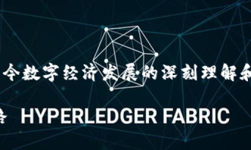 区块链是经济是什么样的这是一种对当今数字经济发展的深刻理解和反思,下面是我为这个主题准备的内容。
区块链与经济:未来数字经济的变革之路