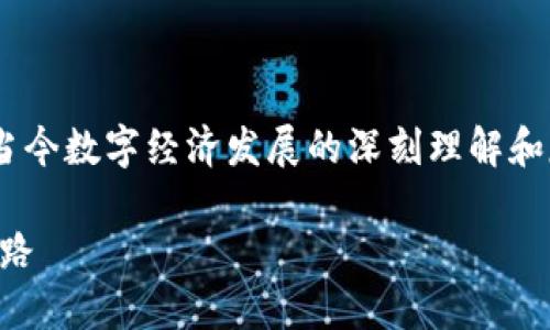 区块链是经济是什么样的这是一种对当今数字经济发展的深刻理解和反思,下面是我为这个主题准备的内容。
区块链与经济:未来数字经济的变革之路