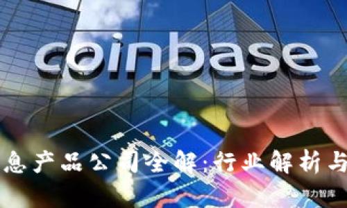 区块链信息产品公司全解:行业解析与发展前景