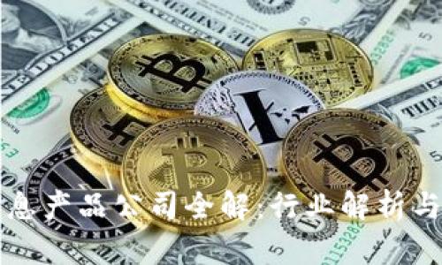 区块链信息产品公司全解:行业解析与发展前景