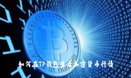 如何在TP钱包查看加密货币行情