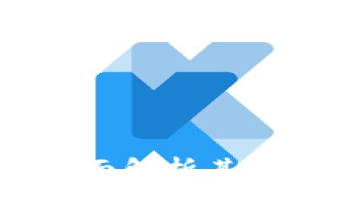 区块链传说:全面解析其定义、发展与未来