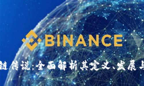 区块链传说:全面解析其定义、发展与未来