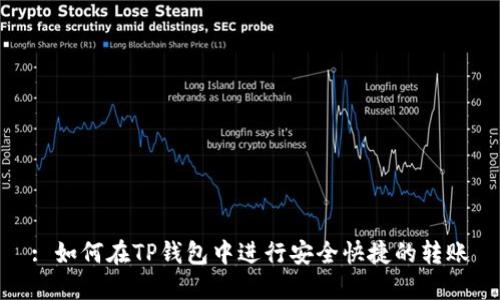 : 如何在TP钱包中进行安全快捷的转账