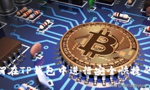 : 如何在TP钱包中进行安全快捷的转账