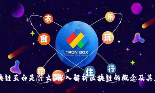 区块链直白是什么?深入解析区块链的概念及其应用