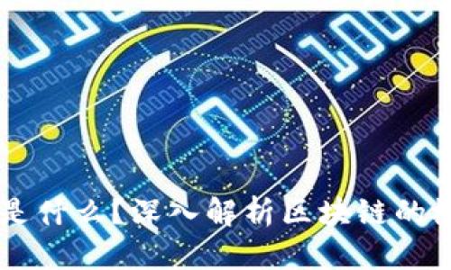 区块链直白是什么?深入解析区块链的概念及其应用