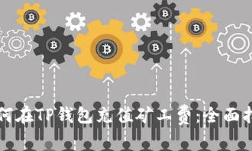 如何在TP钱包充值矿工费：全面指南