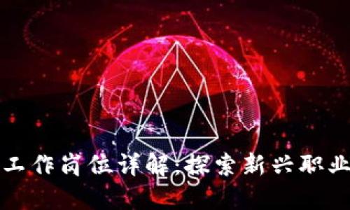 区块链短投工作岗位详解：探索新兴职业与未来趋势