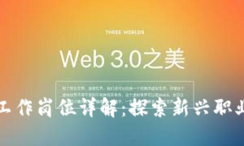 区块链短投工作岗位详解：探索新兴职业与未来趋势