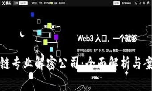 : 区块链专业解密公司:全面解析与案例分享