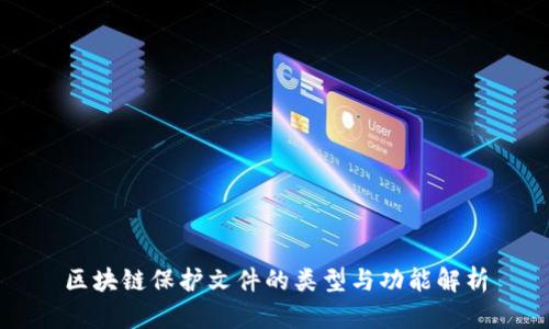 区块链保护文件的类型与功能解析
