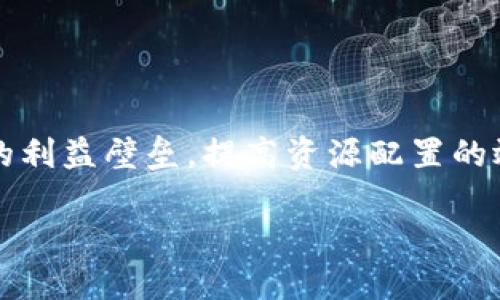 天天向上区块链是一种新兴的互联网平台,旨在通过区块链技术赋能各种产业,其所主张的理念是打破传统行业的利益壁垒,提高资源配置的效率,为用户提供更加公平、透明的服务。下面将详细介绍这个平台的方方面面,包括其运作原理、优势、应用场景等。
天天向上区块链平台详解:破解传统行业壁垒
