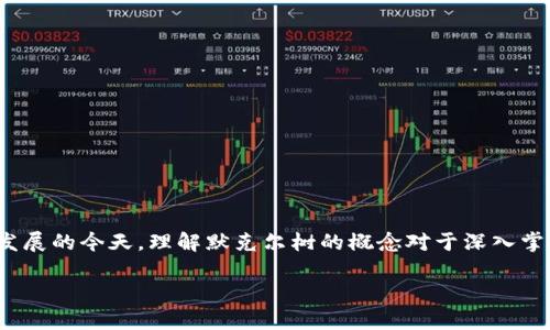 区块链中的默克尔树是一个重要的数据结构，用于高效和安全地组织和验证区块链中的交易数据。在区块链技术快速发展的今天，理解默克尔树的概念对于深入掌握区块链的运作原理至关重要。接下来，我们将深入探讨默克尔树的定义、工作原理、优势应用等方面，并解答相关问题。

深入解析区块链中的默克尔树及其应用