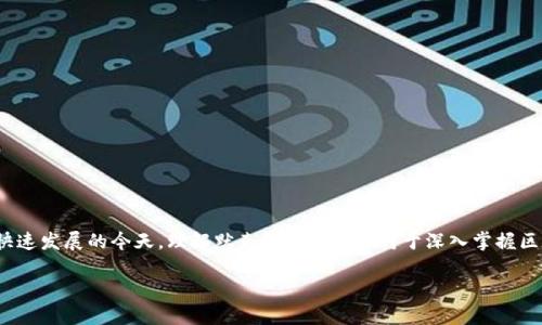 区块链中的默克尔树是一个重要的数据结构，用于高效和安全地组织和验证区块链中的交易数据。在区块链技术快速发展的今天，理解默克尔树的概念对于深入掌握区块链的运作原理至关重要。接下来，我们将深入探讨默克尔树的定义、工作原理、优势应用等方面，并解答相关问题。

深入解析区块链中的默克尔树及其应用
