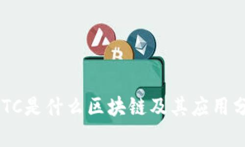 GATC是什么区块链及其应用分析